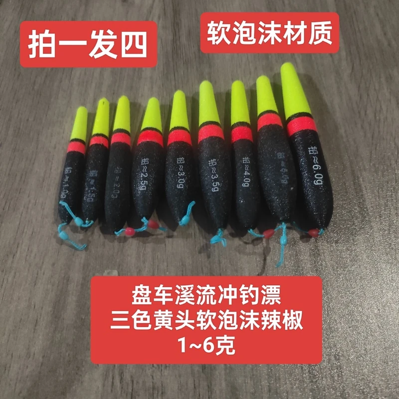 （三色黄头软泡沫辣椒漂）盘车专用漂黑色软泡沫辣椒溪流漂冲钓浮