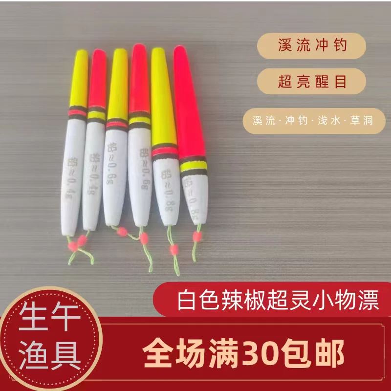 (白色小物辣椒漂)纯手工小物钓浅水短漂鲫鱼冲钓浮漂微物溪流鱼漂