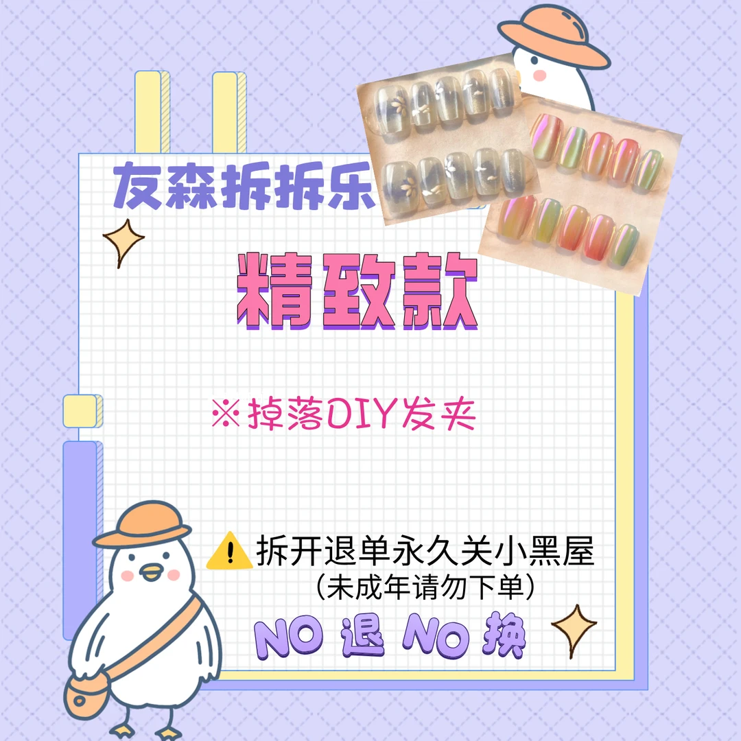 [精致款]米米嘟穿戴甲 盲盒代拆  no退no换