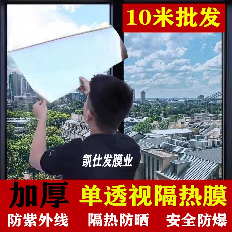 单透视隔热膜窗户防晒玻璃贴纸隐私家用阳台遮阳防紫外线遮光贴纸