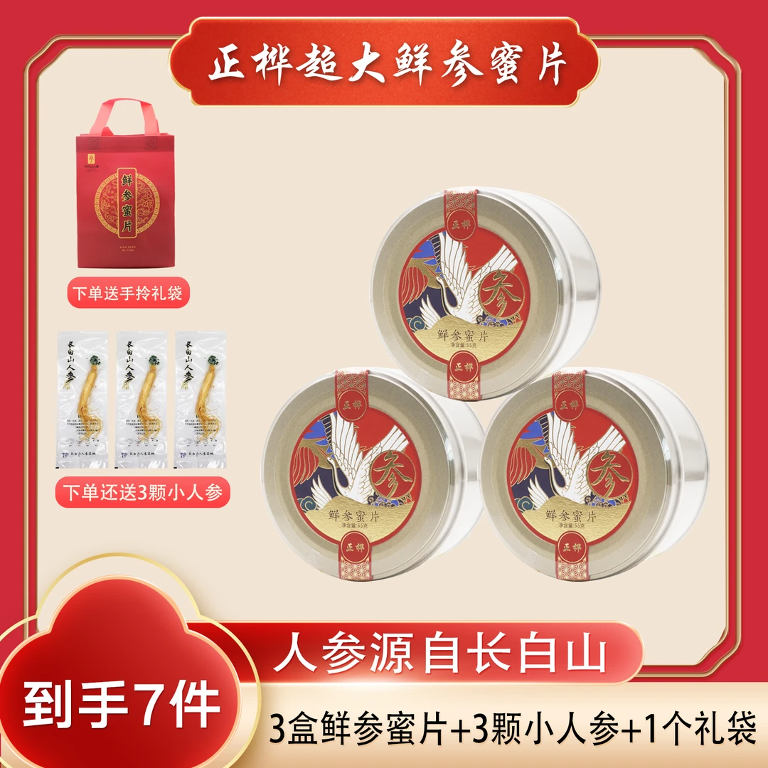 正桦长白山人参蜜片55克/盒东北特产参片蜜片