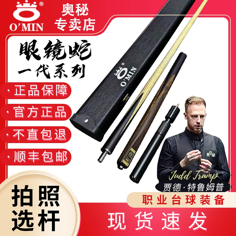 O’Min/奥秘镜蛇通杆中式品质职业进口专业眼中八老乌木骨架台球杆