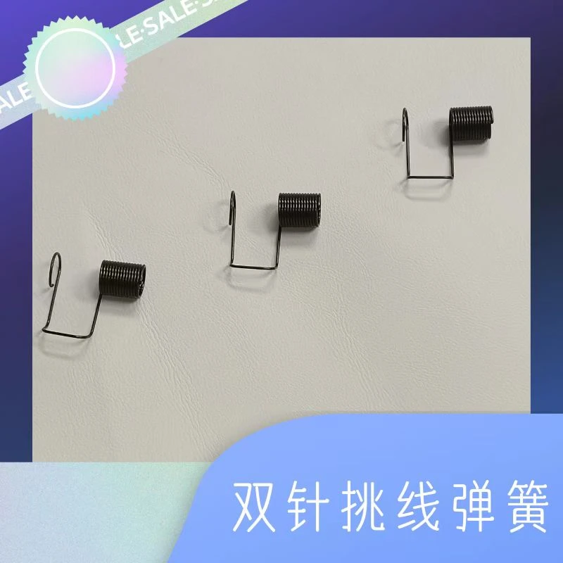867、868双针挑线弹簧