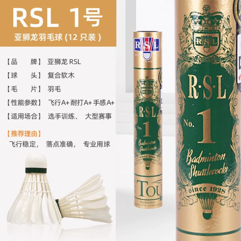 RSL/亚狮龙羽毛球1号球耐打俱乐部品牌新款室外运动12支桶装室内