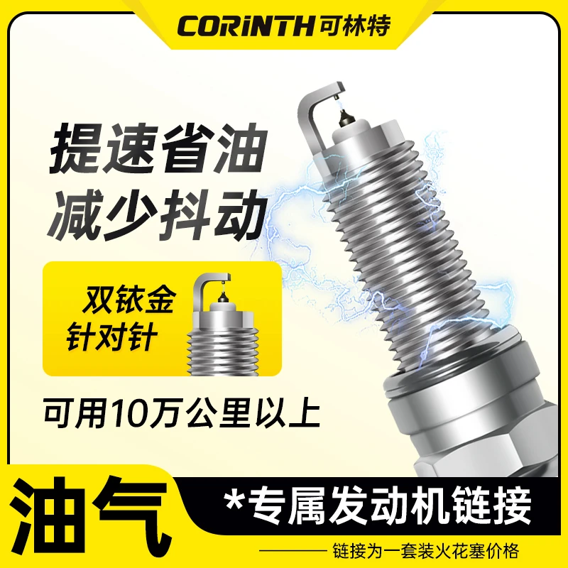 CORINTH/可林特双铱金火花塞匹配油改气发动机专用