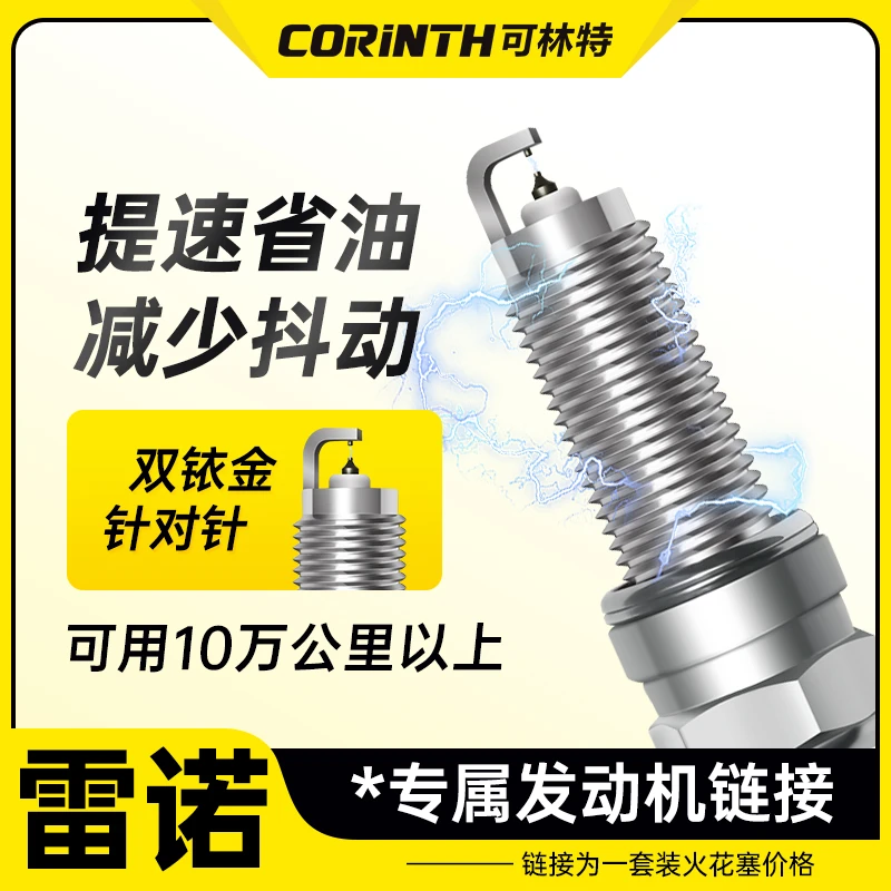 可林特适配【雷诺】专车专用 原厂升级 官方正品保证 双铱金火花塞
