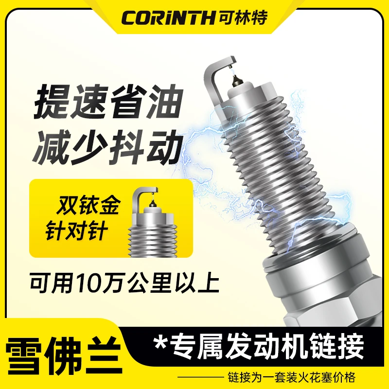 可林特适配【雪佛兰】专车专用 原厂升级 官方正品 双铱金火花塞