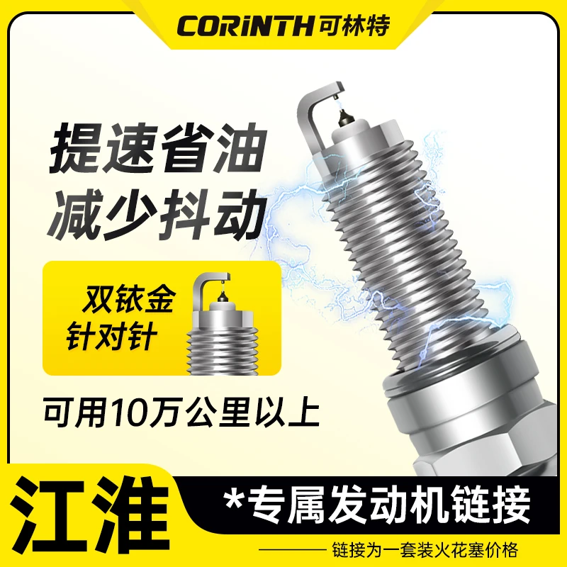 可林特适配【江淮】专车专用 原厂升级 官方正品 双铱金火花塞