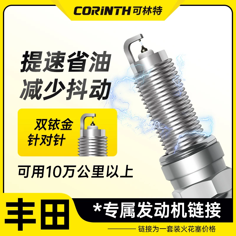可林特适配【丰田】专车专用 原厂升级 官方正品保证 双铱金火花塞