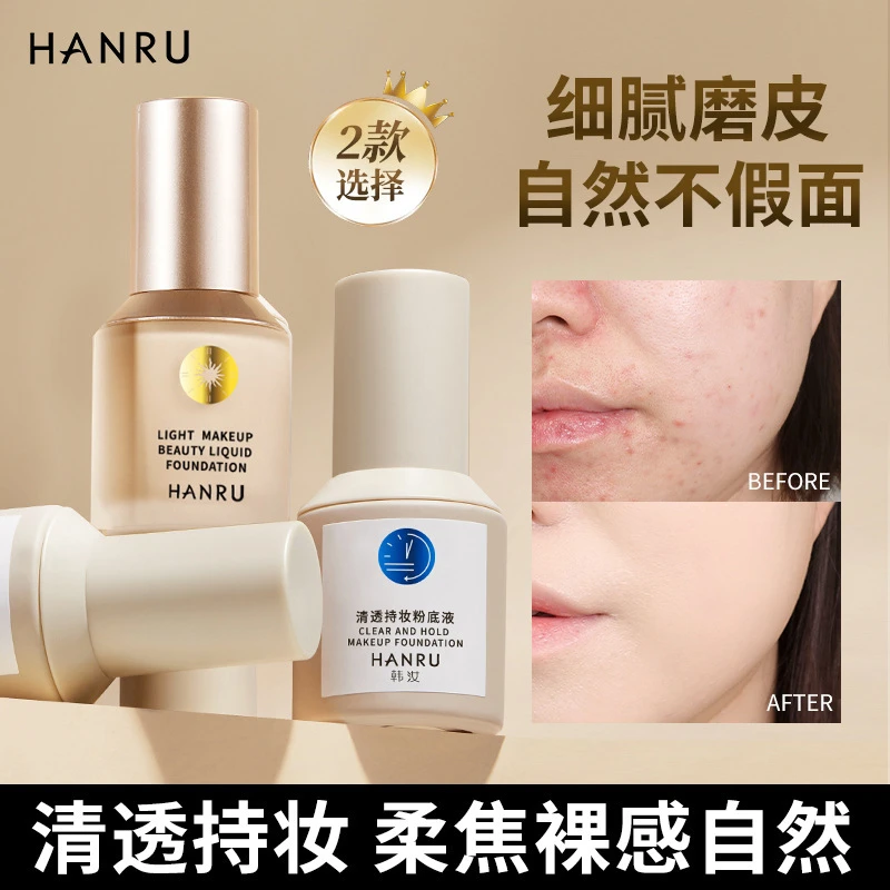 韩汝粉底液水润遮瑕控油持久不卡粉脱妆提亮肤色防水耐汗油皮粉底