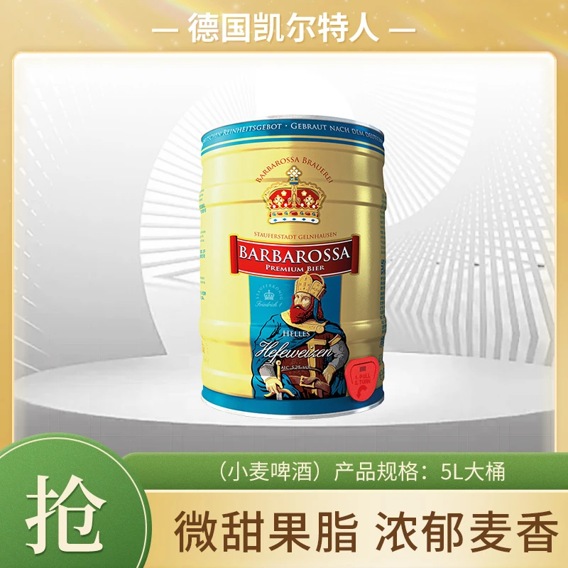 凯尔特人小麦啤酒 桶装  5L  德国原装进口