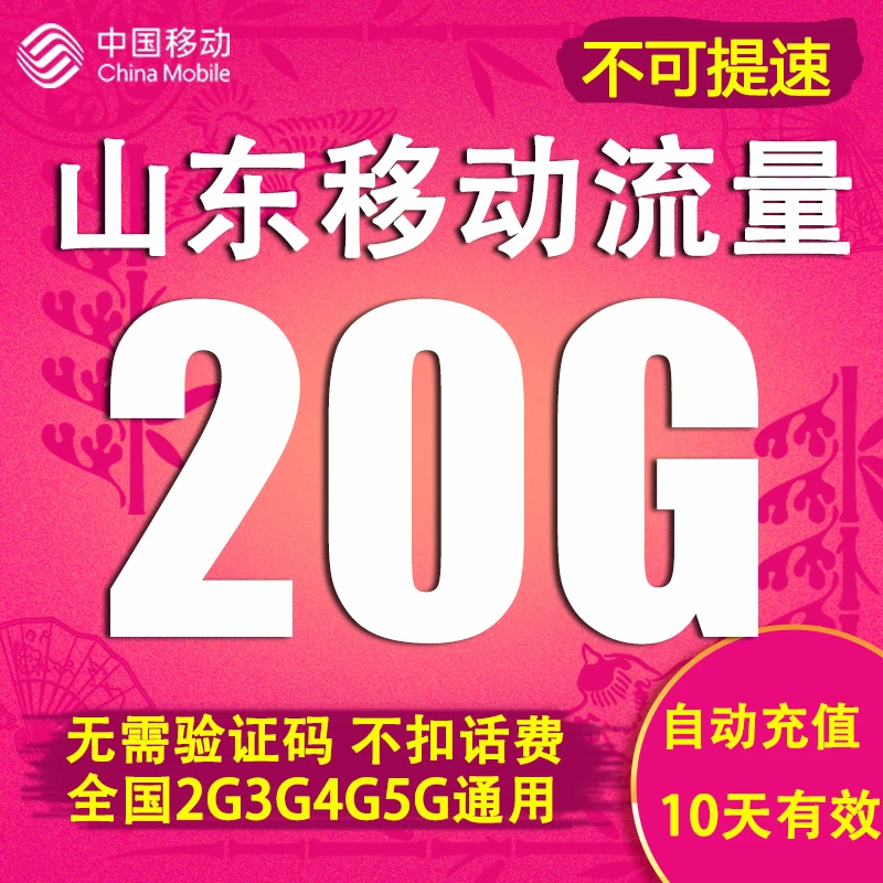 山东移动流量自动充值10天包20GB全国通用国内流量可跨月不可提速