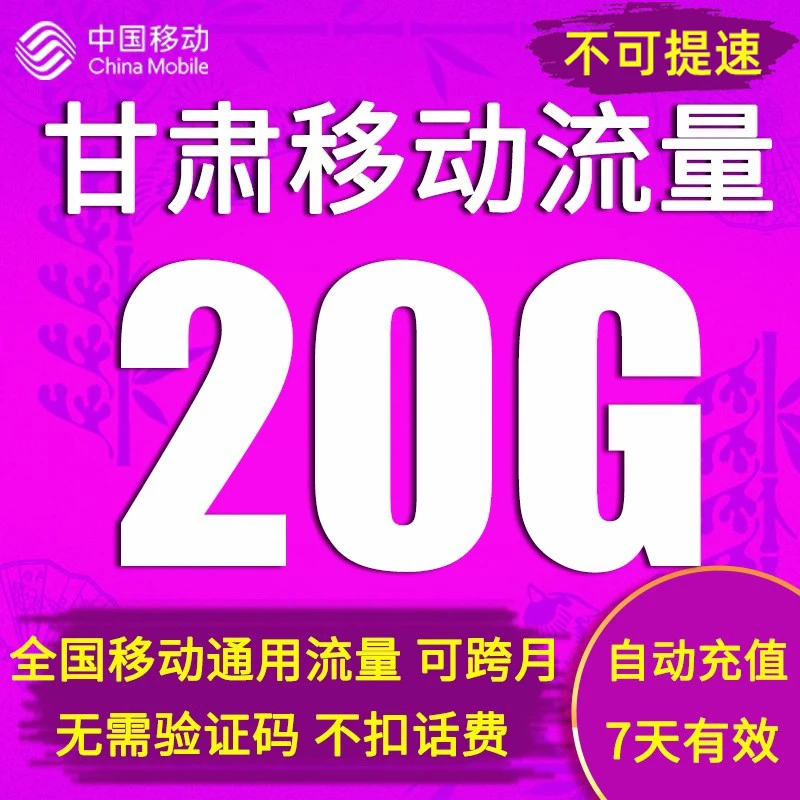 甘肃移动流量自动充值7天包20GB 全国通用不可提速7天有效可跨月