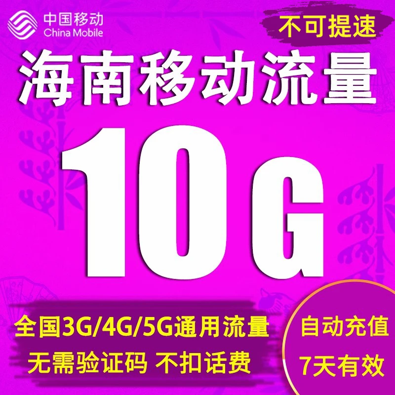 海南移动流量自动直充7天有效包10GB全国国内通用不可提速可跨月