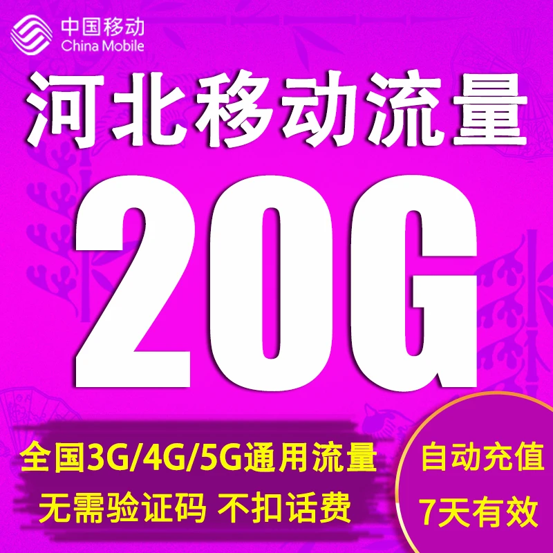 河北移动流量自动充值7天包20GB 全国通用国内流量7天有效可跨月