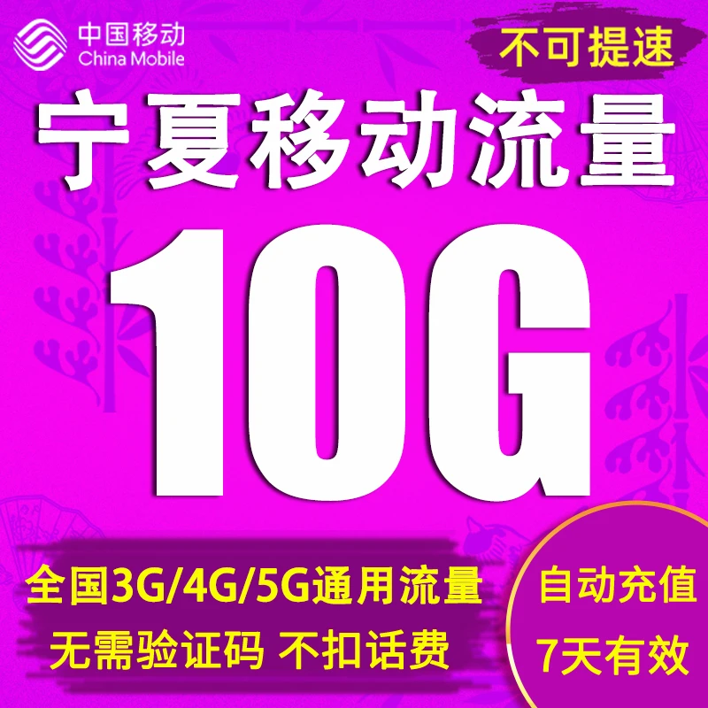 宁夏移动流量充值7天包10GB全国流量自动充值叠加国内有效可跨月