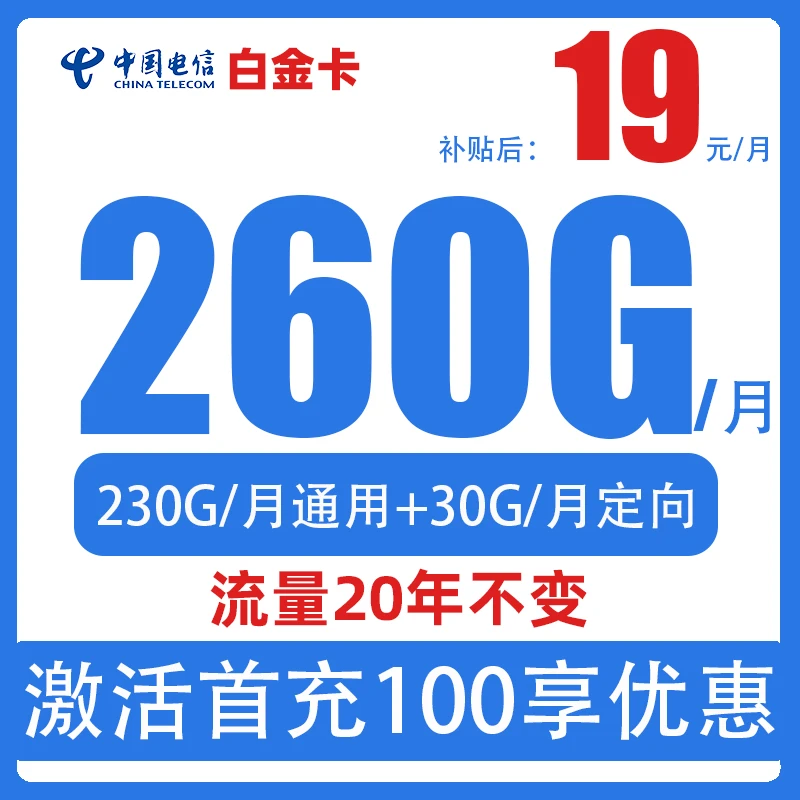 流量卡电信卡星卡全国通用5G白金高速上网手机卡低月租不限速长期