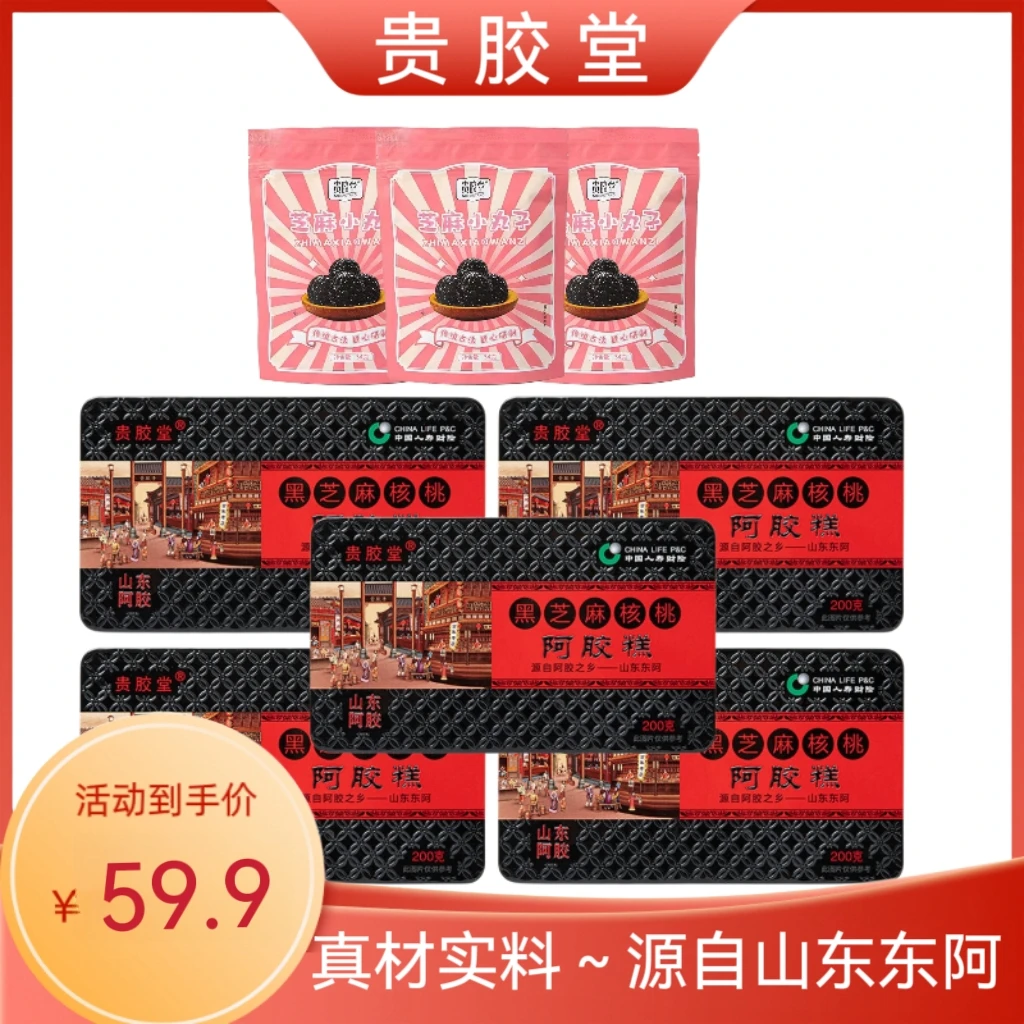 山东东阿贵胶堂阿胶糕200克/盒到手5盒送3包芝麻丸