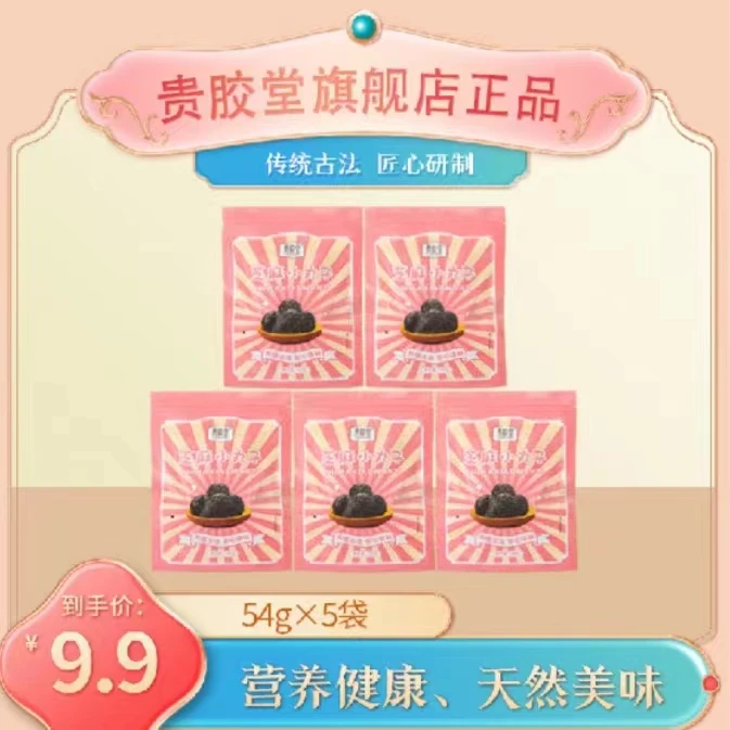 【补贴福利】山东东阿贵胶堂芝麻小丸子54克/袋拍一发五