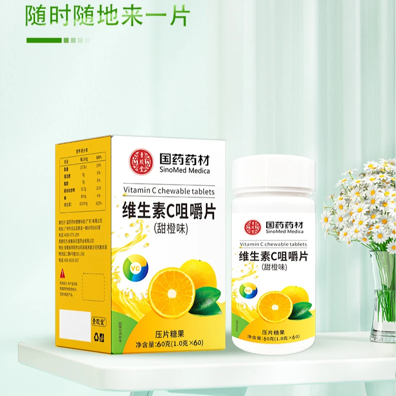 【瑶总补贴】贵胶堂维生素C咀嚼片（甜橙味）60克/瓶
