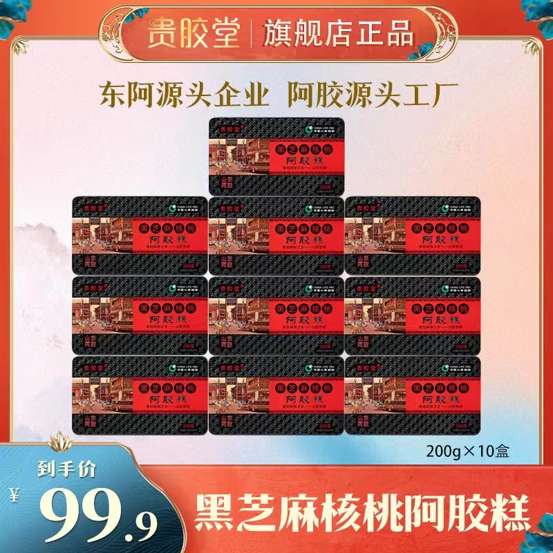 山东东阿贵胶堂黑芝麻核桃阿胶糕200克/盒 YZ