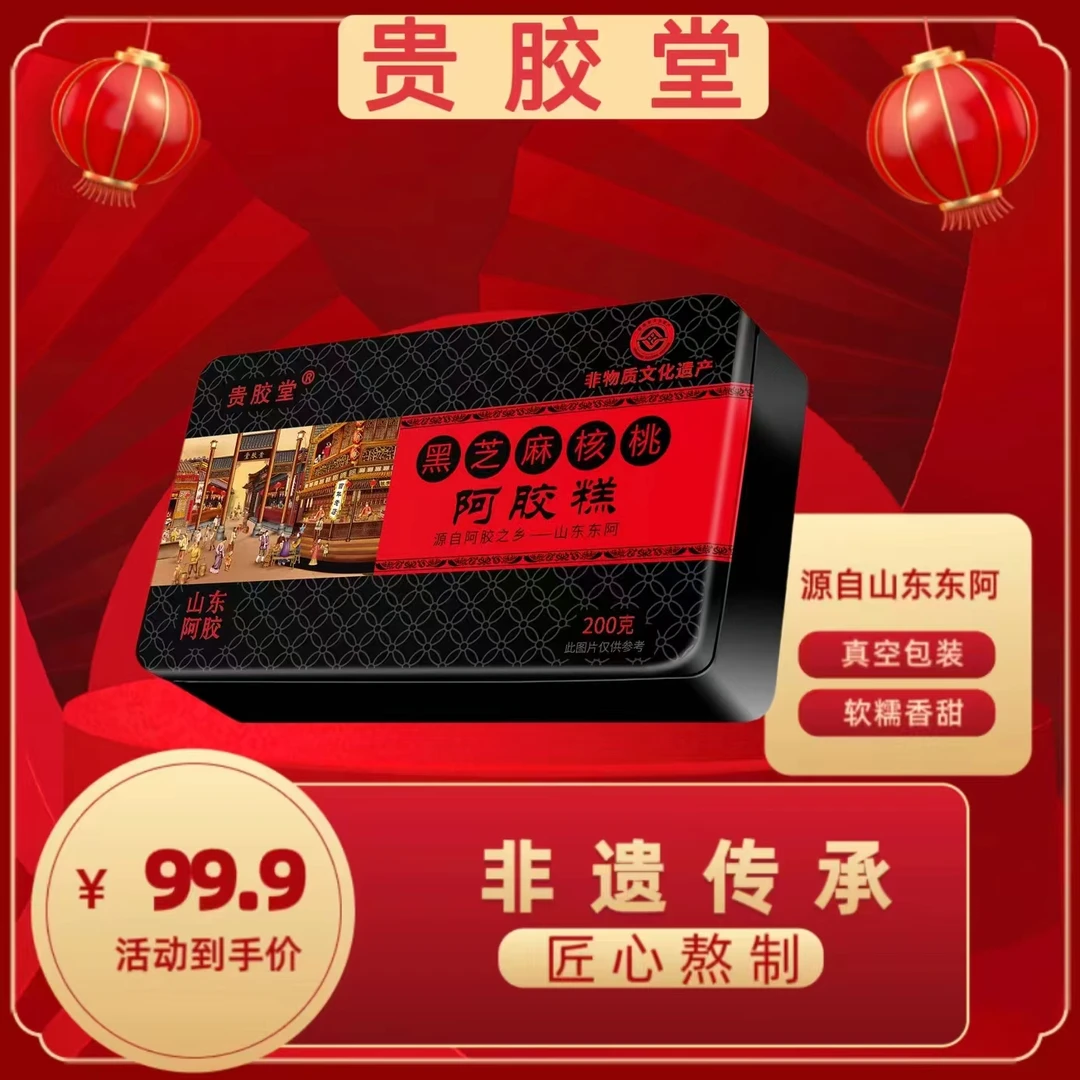 【凯哥专属】东阿贵胶堂黑芝麻核桃阿胶糕200g/盒