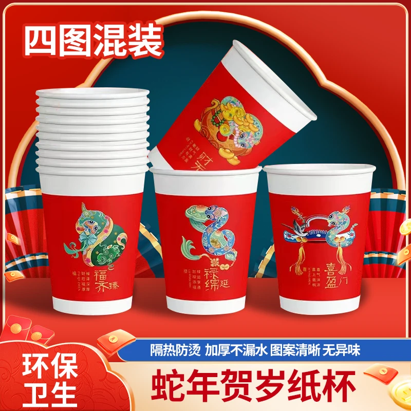 蛇年新年喜庆加厚100只装250ml大容量家用一次性纸杯茶水商务聚会