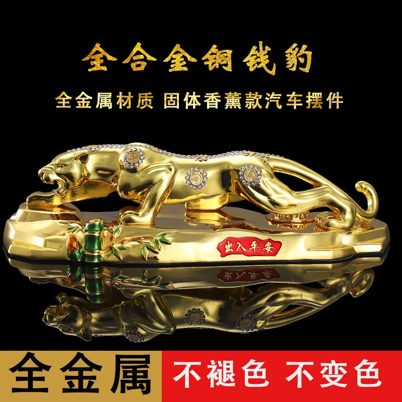 车载香薰摆件全金属镶钻金钱豹子中控台车内装饰品创意摆件新中式