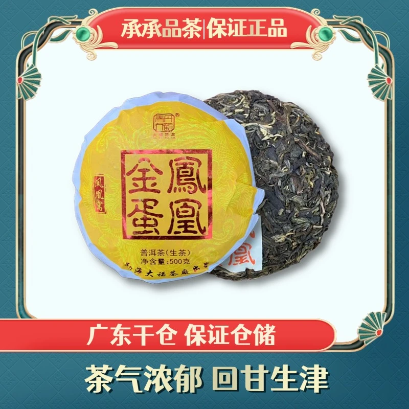 2021年 大福 凤凰金蛋沱茶（生茶）500g