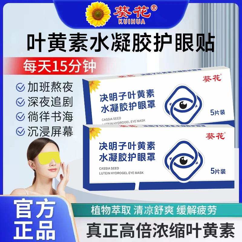 葵花正品叶黄素护眼贴决明子水凝胶眼膜贴冷敷缓解呵护眼部贴