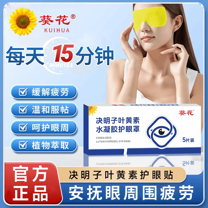 葵花正品叶黄素决明子水凝胶眼膜贴冷敷缓解透气呵护眼部护眼贴