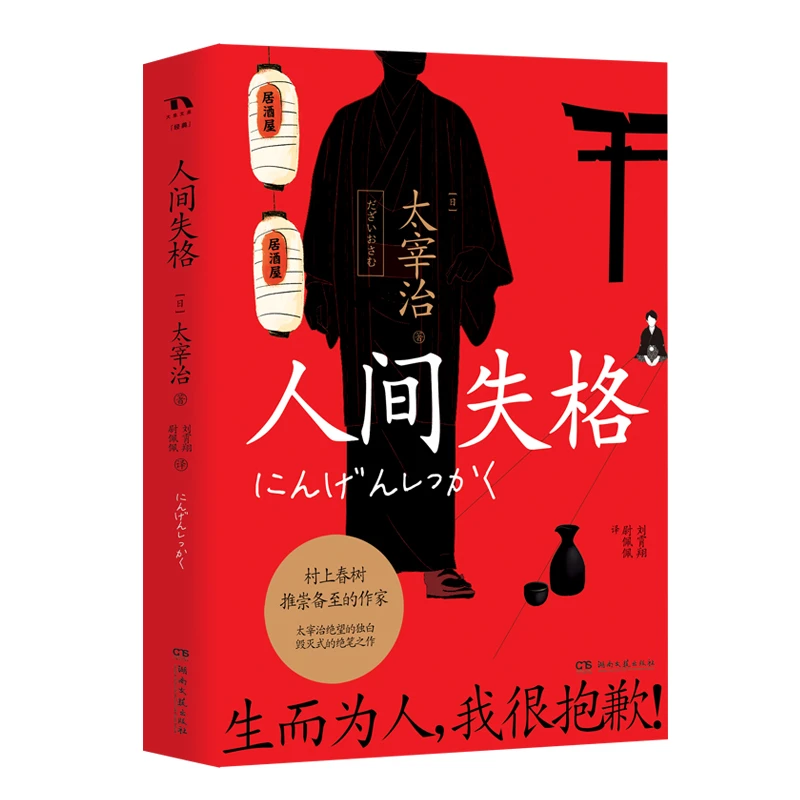 【后浪专属微瑕】人间失格 太宰治（生而为人，我很抱歉）