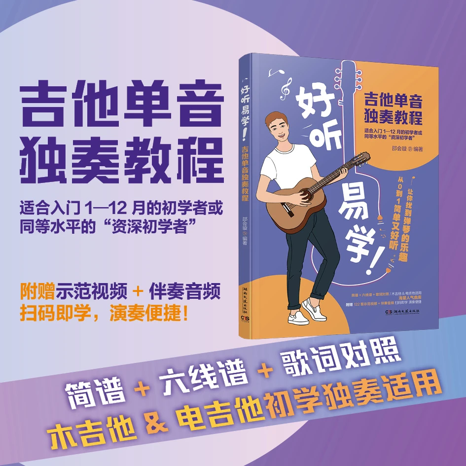 简谱+六线谱+歌词对照 木吉他&电吉他初学适用 吉他单音独奏教程