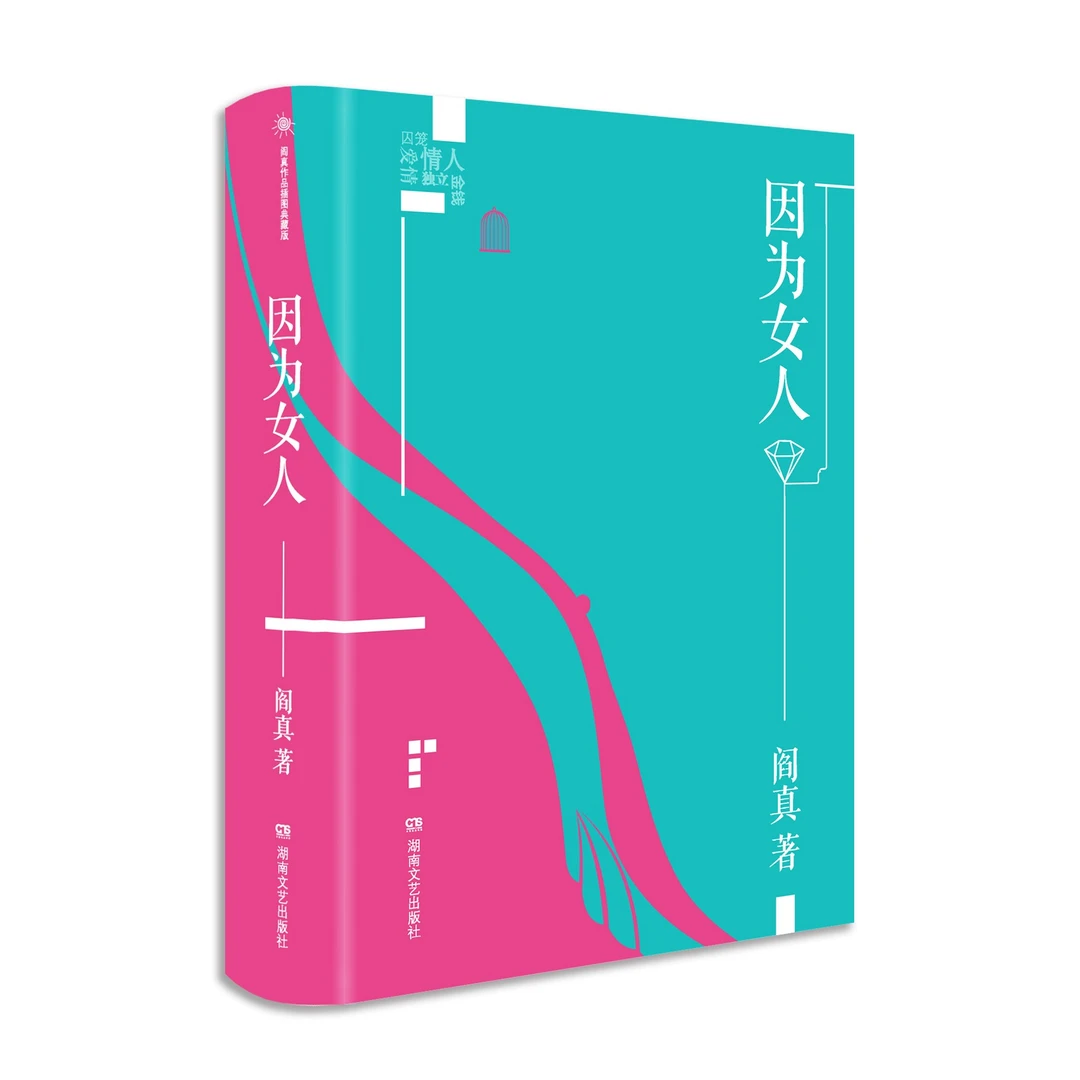 瑕疵 阎真 《因为女人》插图典藏版