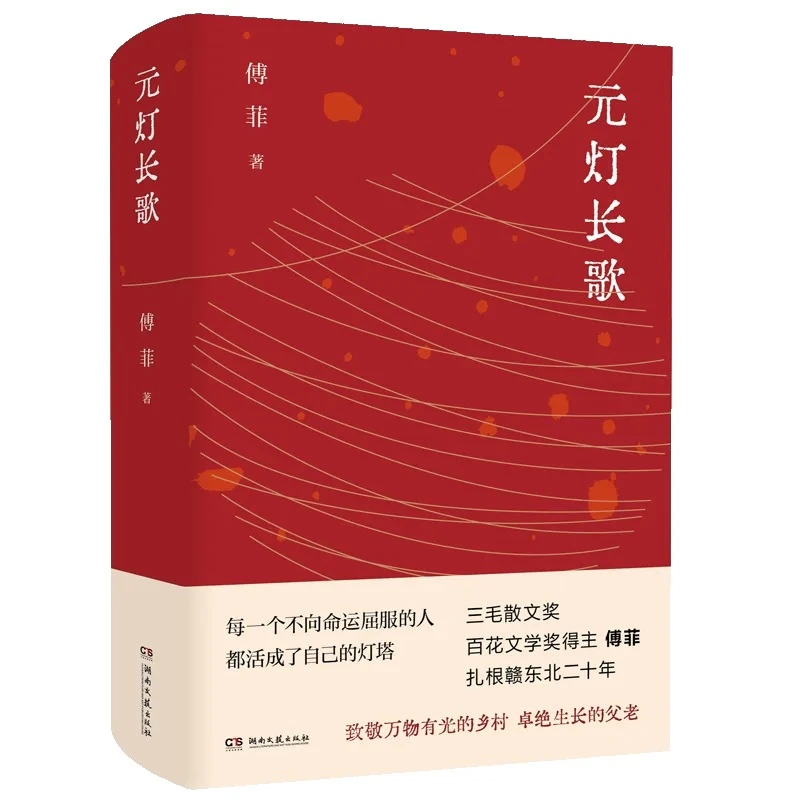 重瑕 元灯长歌 致敬万物有光的乡村、卓绝生长的父老。