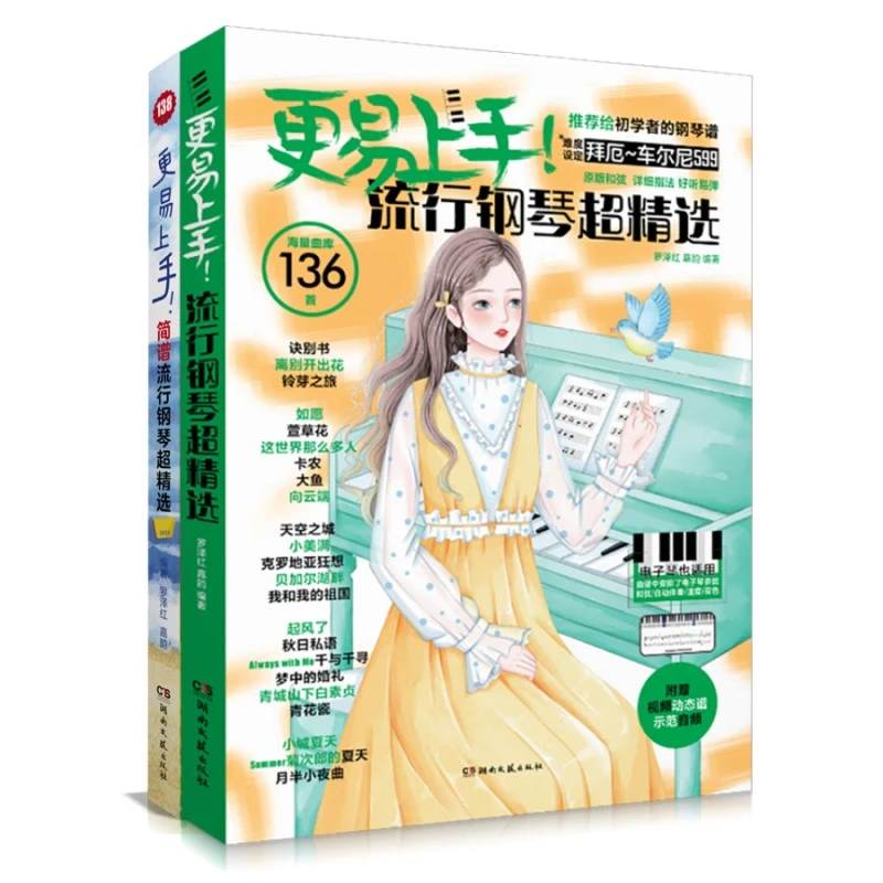 更易上手 流行钢琴超精选系列图书(保姆级入门)