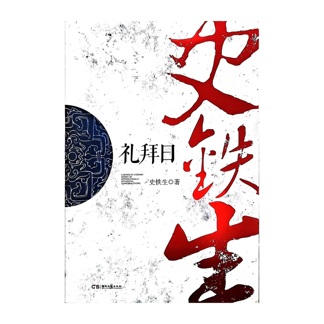 礼拜日 史铁生(走向世界的中国作家丛书)库存绝版书 严重瑕疵书