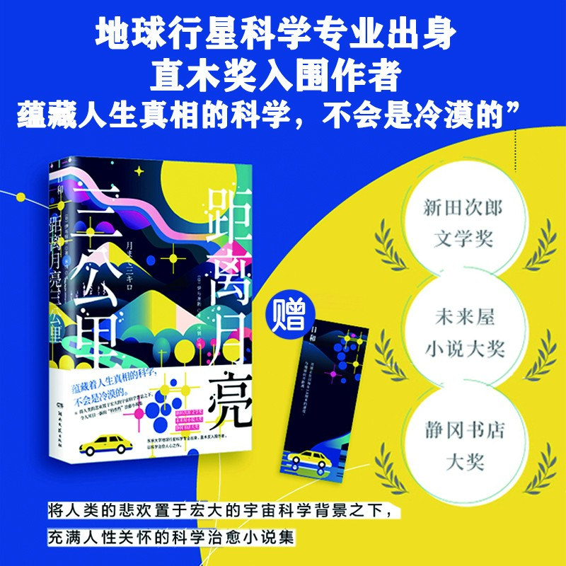 【达人专属】距离月亮三公里（令人耳目一新的“科普性”治愈小说集）