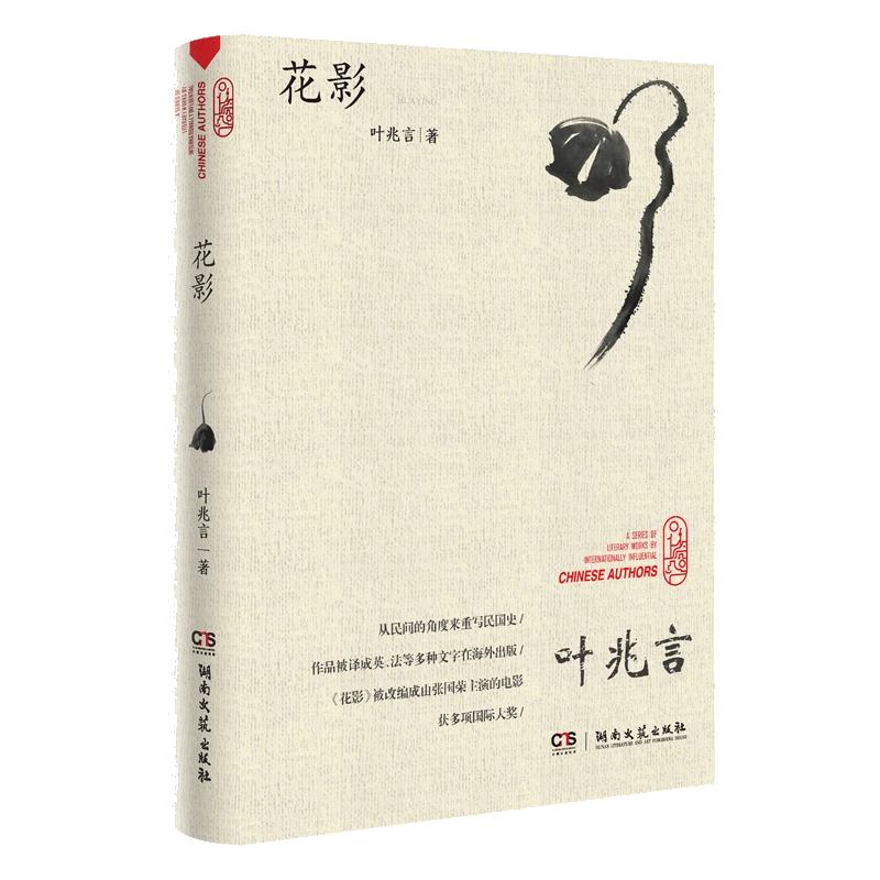 （严重磕损书）走向世界的中国作家丛书：花影