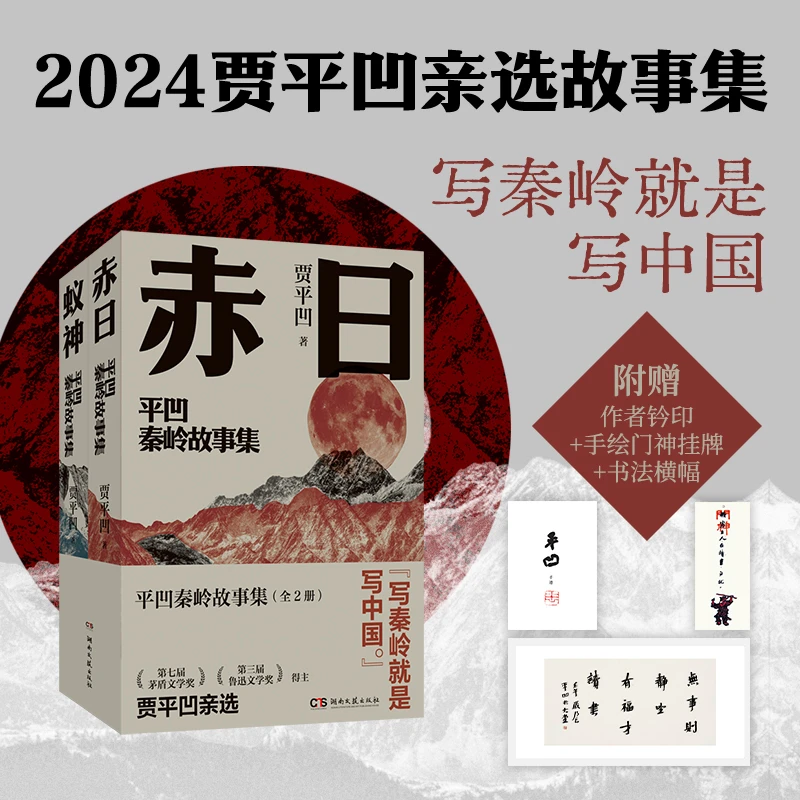 平凹秦岭故事集（全两册 鲜章钤印版） 贾平凹2024年亲选小说集