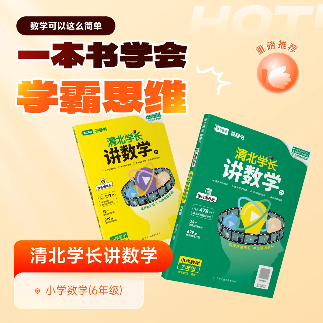 《清北学长讲数学》全国通用版本-官方正版小学六年级知识点理解
