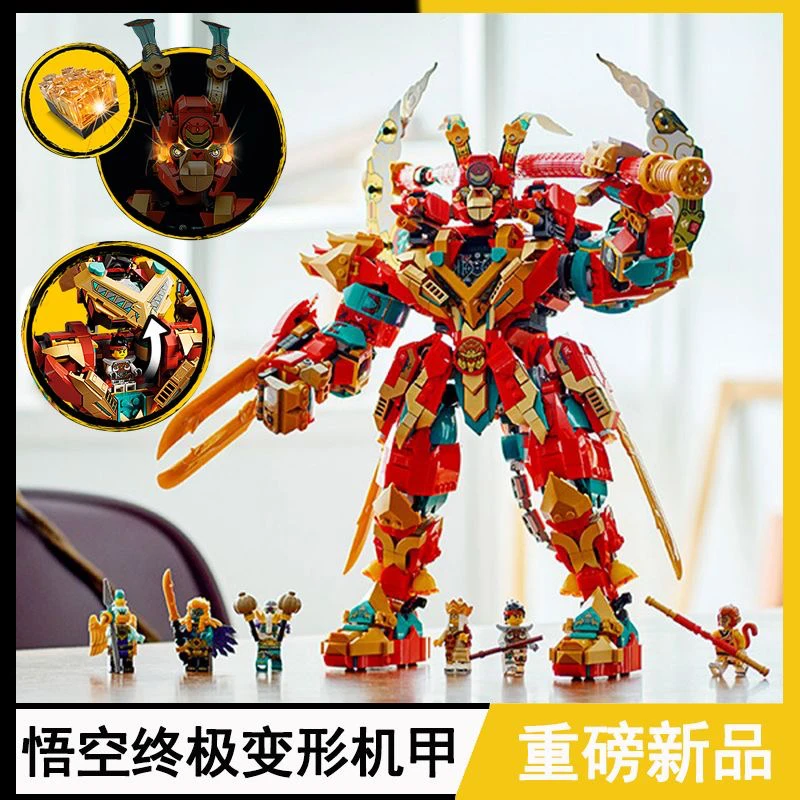 悟空小侠系列齐天大圣终极变形机甲-80045男孩益智拼装积木玩具
