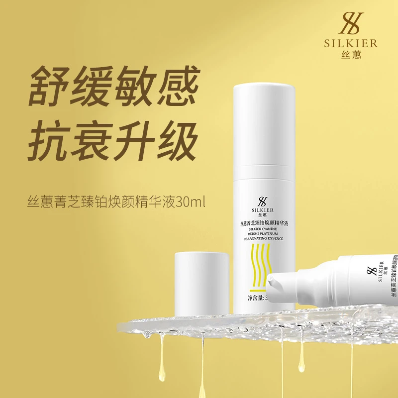丝蕙菁芝臻铂舒缓焕颜精华液30ml补水保湿护肤抗皱紧致肌肤精华液