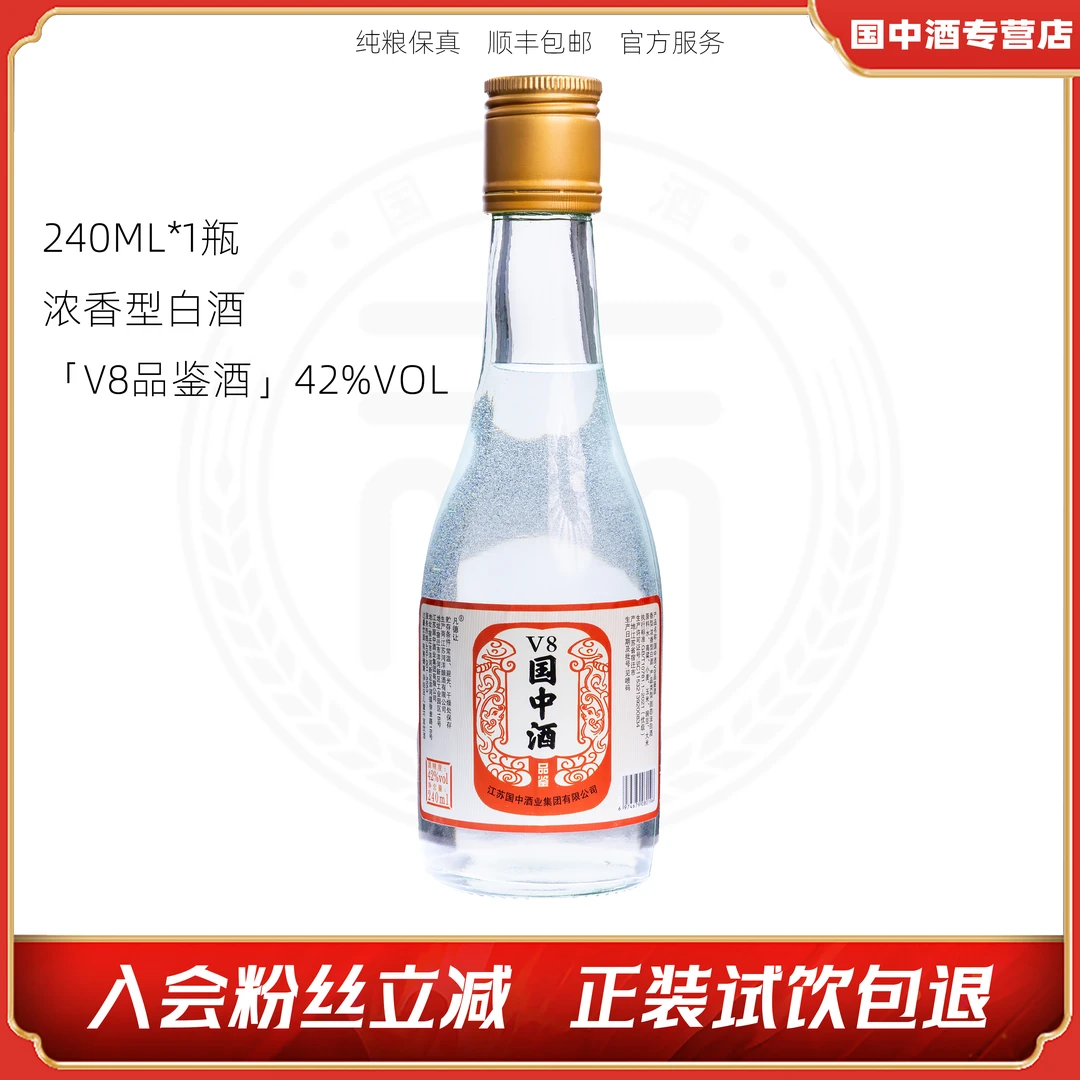 凡德让国中酒V8品鉴酒浓香型食42度240mL粮食酒纯粮食42度240mL