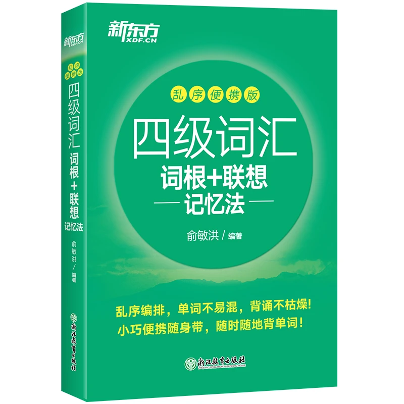 【新东方】四级词汇词根+联想记忆法:乱序便携版 DY