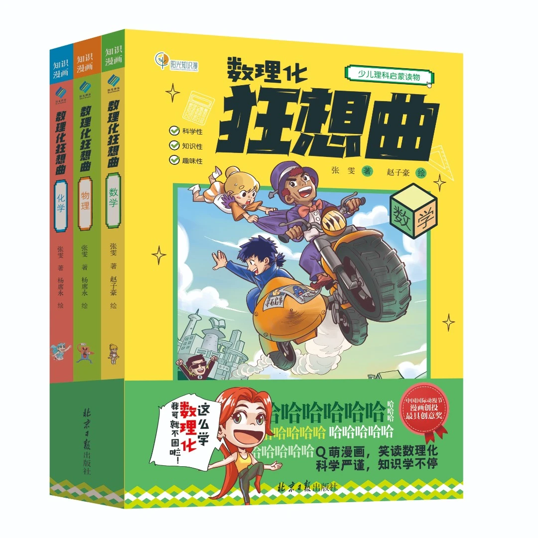 数理化狂想曲（全3册）：数学｜物理｜化学YG