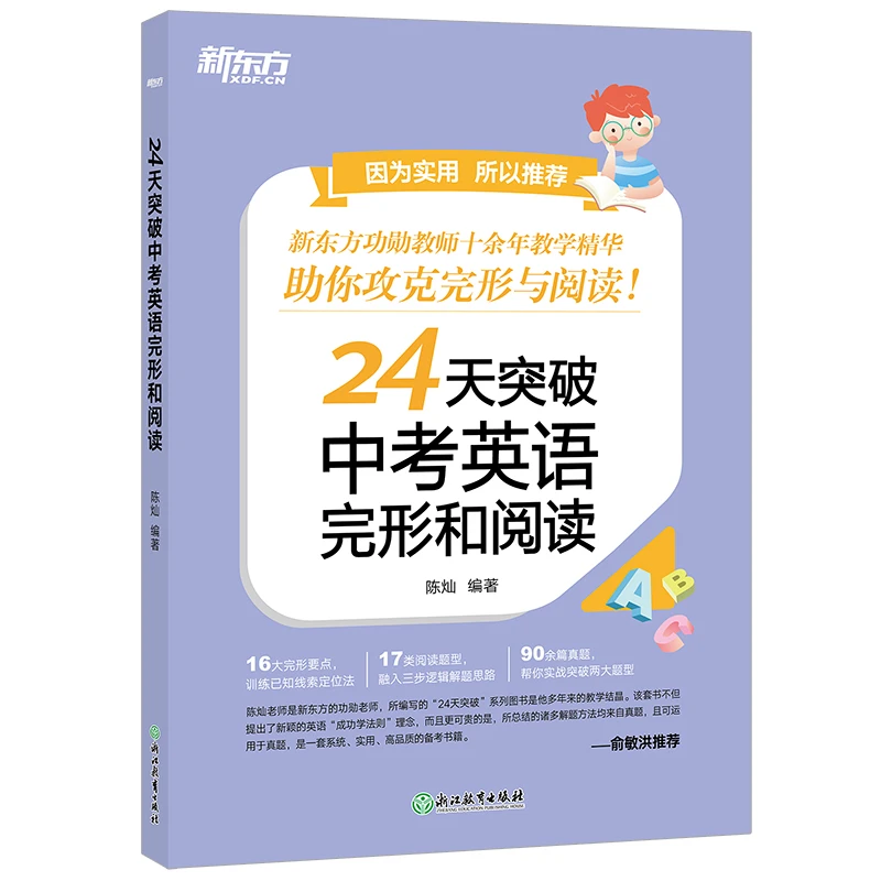 【新东方】24天突破中考英语完形和阅读初中生英语阅读 基础知识DY