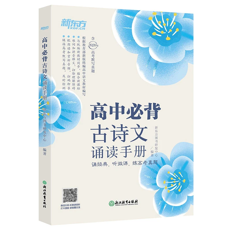 【新东方】高中*背古诗文诵读手册 高中语文古诗文 背诵记忆DY