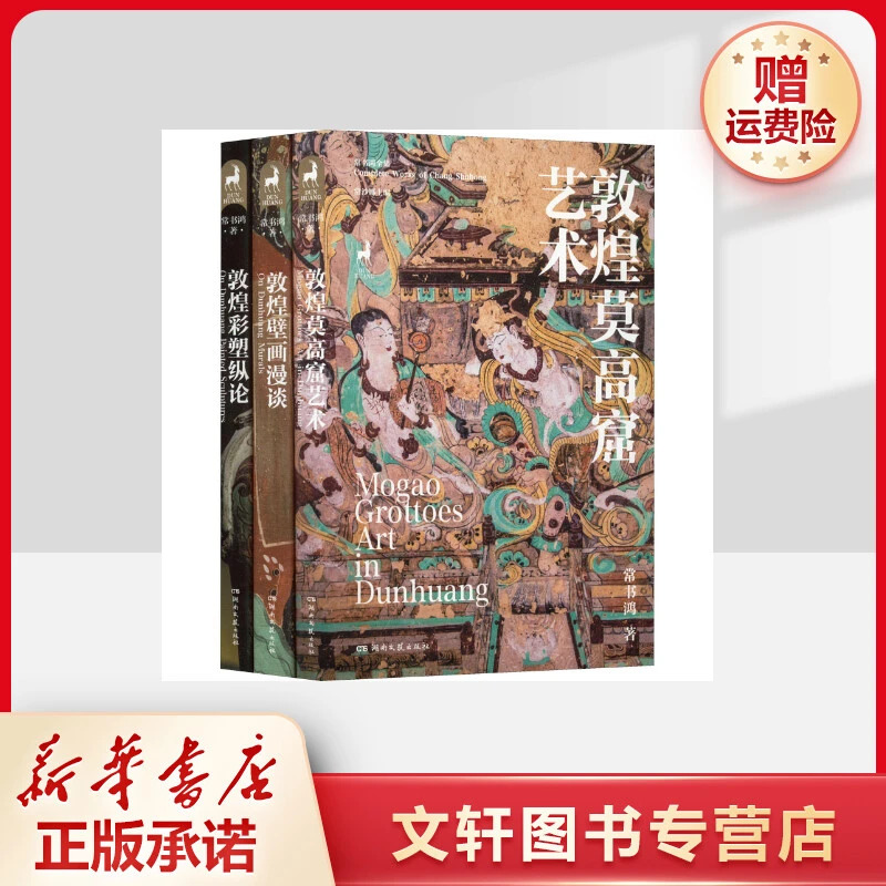 敦煌三书(全3册) 美术理论 WX