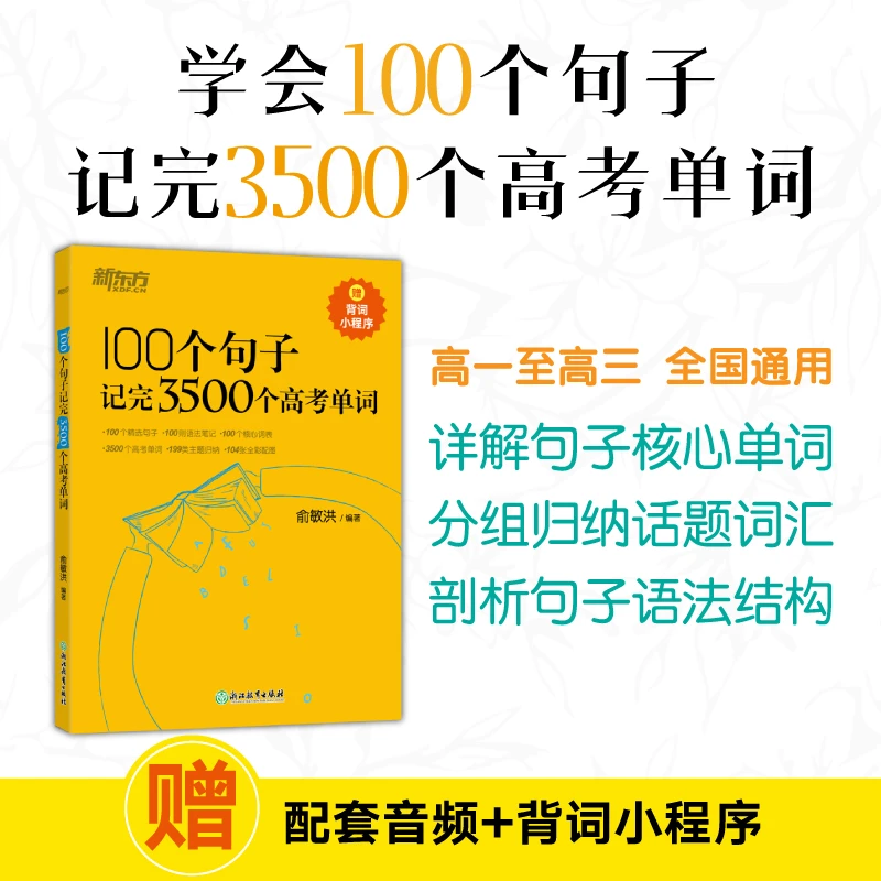 【新东方】100个句子记完3500个高考单词 高中学习通用阅读语法DY